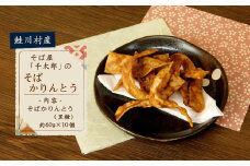 【自家栽培・自家製粉】そば屋「千太郎」のそばかりんとう