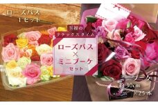 ～バラで幸せな時間を～　ローズバス＋ミニブーケ