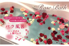 ～優雅なひとときを～バラ風呂（ローズバス）2パックセット