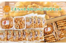 山形県鮭川村　【くまちゃんなめこ】のこだわりセット