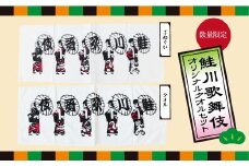 鮭川歌舞伎オリジナルタオルセット