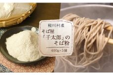【自家栽培・自家製粉】そば屋「千太郎」のそば粉