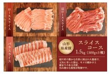 山形県産豚 スライスコース1.5kg（500g×3種）