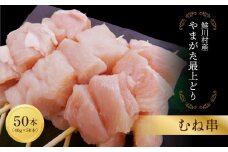 鮭川村産　「やまがた最上どり」むね串　50本