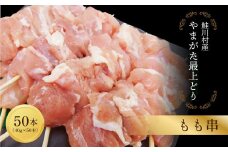 鮭川村産　「やまがた最上どり」もも串　50本