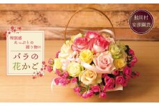 贈り物に最適！　バラの花かご