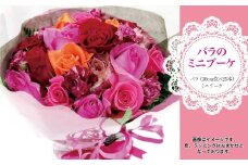 ～大切な人に、特別な花束を～　バラのミニブーケ