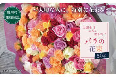 ～大切な人に、特別な花束を～　バラの花束50本