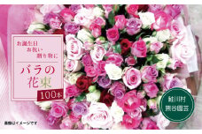 ～大切な人に、特別な花束を～　バラの花束100本