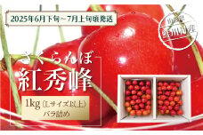 【令和7年産 早期受付】 鮭川村産さくらんぼ ＜紅秀峰＞ Lサイズ以上バラ詰め 1kg（500g×2P）