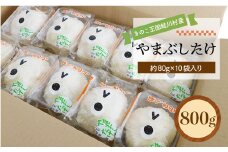 きのこ王国鮭川村産 ［やまぶしたけ］ 約800g（約80g×10袋入り）