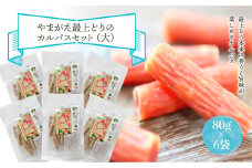 やまがた最上どりのカルパスセット（大）