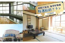 羽根沢温泉　加登屋旅館　特選宿泊プラン（ペア2食付き）