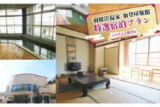 羽根沢温泉　加登屋旅館　特選宿泊プラン（シングル2食付き）
