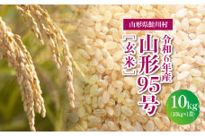 令和6年産　山形95号［玄米］10kg（10kg×1袋）山形県鮭川村