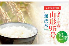 令和6年産　山形95号［無洗米］10kg（5kg×2袋）山形県鮭川村