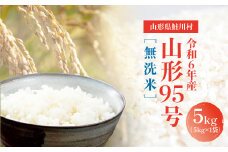 令和6年産　山形95号［無洗米］5kg（5kg×1袋）山形県鮭川村