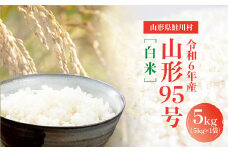 令和6年産　山形95号［白米］5kg（5kg×1袋）山形県鮭川村