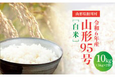令和6年産　山形95号［白米］10kg（5kg×2袋）山形県鮭川村
