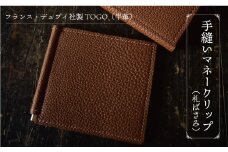 フランス・デュプイ社製TOGO（牛革）　手縫いマネークリップ《ブラウン》