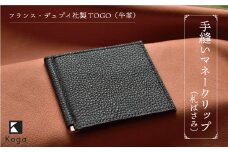 フランス・デュプイ社製TOGO（牛革）　手縫いマネークリップ《ブラック》