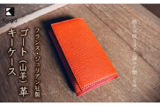 フランス・ジュリアン社製ゴート（山羊）革　キーケース《オレンジ》