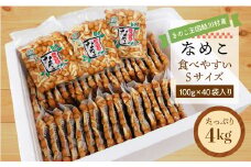 きのこ王国鮭川村産 ［なめこ］ 食べやすいSサイズ たっぷり4kg（100g×40袋入り）