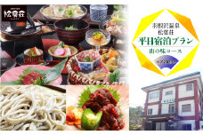 羽根沢温泉　松葉荘　平日宿泊プラン◇山の味コース（ペア2食付き）