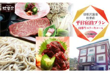 羽根沢温泉　松葉荘　平日宿泊プラン◇山形牛ステーキコース（ペア2食付き）