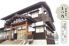 農家民宿　まつ乃　自然体験付き　ペア宿泊プラン