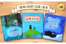 「鮭川の民話と伝説」絵本　3冊