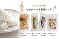 きのこ王国鮭川村産 　えのきドライ　4種セット