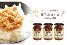 きのこ王国鮭川村産 　花笠なめたけ