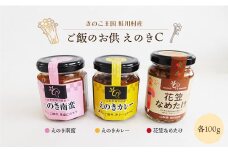 きのこ王国鮭川村産 　ご飯のお供　えのきＣ　［南蛮・カレー・花笠なめたけ］