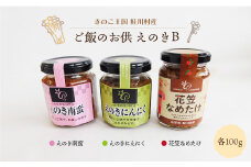 きのこ王国鮭川村産 　ご飯のお供　えのきＢ　［南蛮・にんにく・花笠なめたけ］