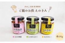 きのこ王国鮭川村産 　ご飯のお供　えのきＡ　［南蛮・にんにく・カレー］