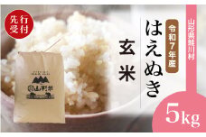 ＜令和7年産米先行受付＞ 鮭川村 はえぬき 【玄米】 5kg （5kg×1袋）＜配送時期選べます＞