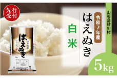 ＜令和7年産米先行受付＞ 鮭川村 はえぬき 【白米】 5kg （5kg×1袋）＜配送時期選べます＞
