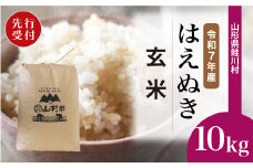 ＜令和7年産米先行受付＞ 鮭川村 はえぬき 【玄米】 10kg （10kg×1袋）＜配送時期選べます＞