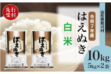 ＜令和7年産米先行受付＞ 鮭川村 はえぬき 【白米】 10kg （5kg×2袋）＜配送時期選べます＞
