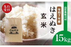 ＜令和7年産米先行受付＞ 鮭川村 はえぬき 【玄米】 15kg （15kg×1袋）＜配送時期選べます＞