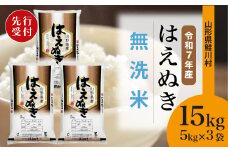 ＜令和7年産米先行受付＞ 鮭川村 はえぬき 【無洗米】15kg （5kg×3袋）＜配送時期選べます＞