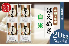 ＜令和7年産米先行受付＞ 鮭川村 はえぬき 【白米】 20kg （5kg×4袋）＜配送時期選べます＞