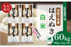 ＜令和7年産米先行受付＞ 鮭川村 はえぬき 【白米】 定期便 60kg （20kg×２ヶ月間隔で3回お届け）＜配送時期選べます＞