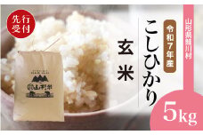 ＜令和7年産米先行受付＞ 鮭川村 コシヒカリ 【玄米】 5kg （5kg×1袋）＜配送時期選べます＞