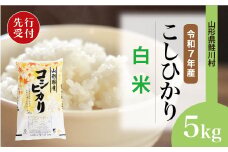 ＜令和7年産米先行受付＞ 鮭川村 コシヒカリ 【白米】 5kg （5kg×1袋）＜配送時期選べます＞