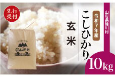 ＜令和7年産米先行受付＞ 鮭川村 コシヒカリ 【玄米】 10kg （10kg×1袋）＜配送時期選べます＞
