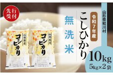 ＜令和7年産米先行受付＞ 鮭川村 コシヒカリ 【無洗米】10kg （5kg×2袋）＜配送時期選べます＞