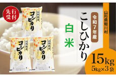 ＜令和7年産米先行受付＞ 鮭川村 コシヒカリ 【白米】 15kg （5kg×3袋）＜配送時期選べます＞