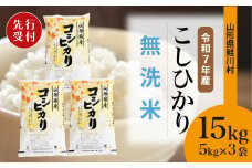 ＜令和7年産米先行受付＞ 鮭川村 コシヒカリ 【無洗米】15kg （5kg×3袋）＜配送時期選べます＞